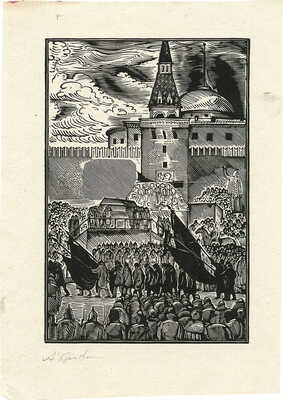 Кравченко Алексей Ильич. Похороны В.И. Ленина на Красной площади в Москве